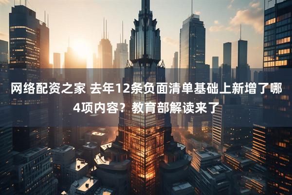 网络配资之家 去年12条负面清单基础上新增了哪4项内容？教育部解读来了