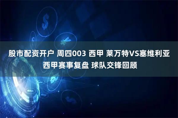 股市配资开户 周四003 西甲 莱万特VS塞维利亚 西甲赛事复盘 球队交锋回顾